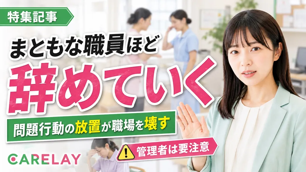 まともな職員から辞めていく職場 問題行動を放置する管理者が組織を壊す