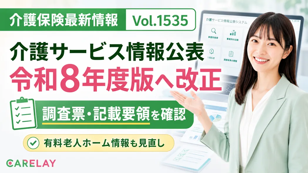【介護保険最新情報 Vol.1535】「介護サービス情報の公表」調査票を令和8年度版へ改正