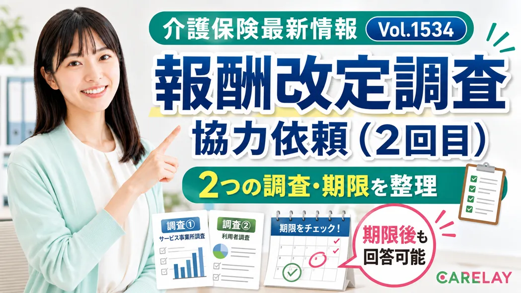 【介護保険最新情報 Vol.1534】介護報酬改定の効果検証調査を再周知 期限後も提出可能