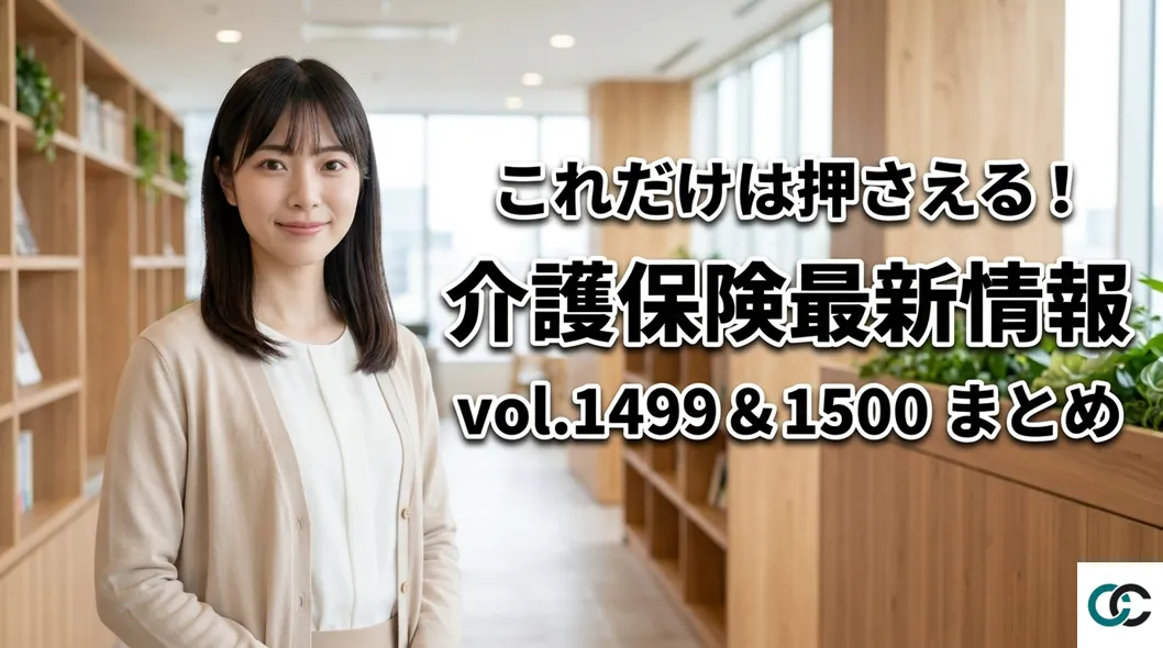 【2026年最新】介護保険最新情報1499・1500まとめ