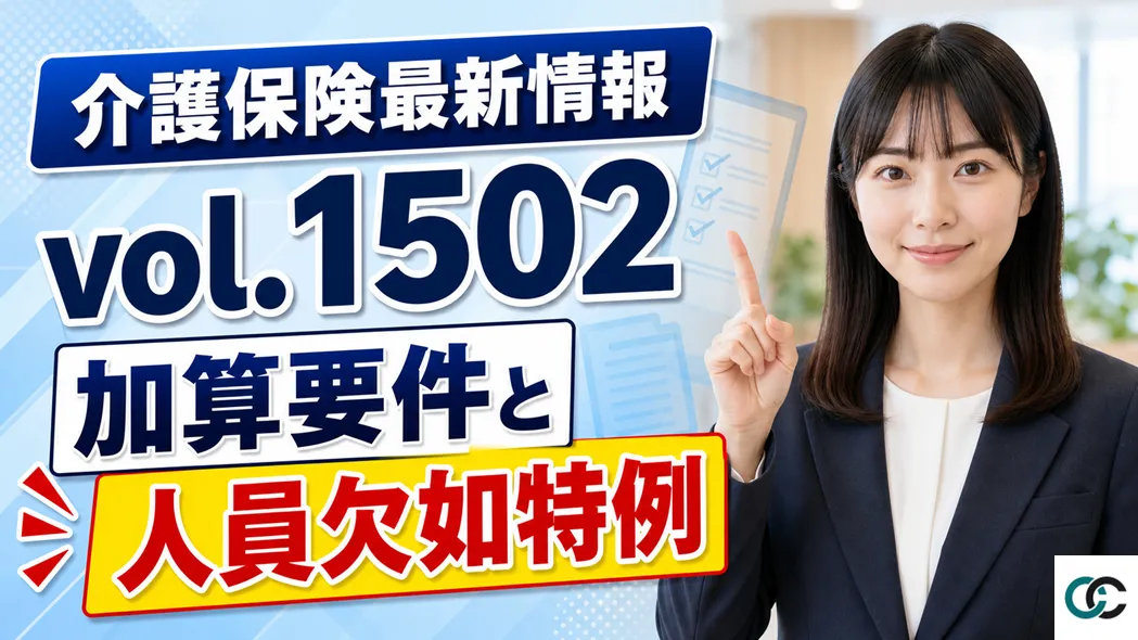 介護保険最新情報vol.1502解説