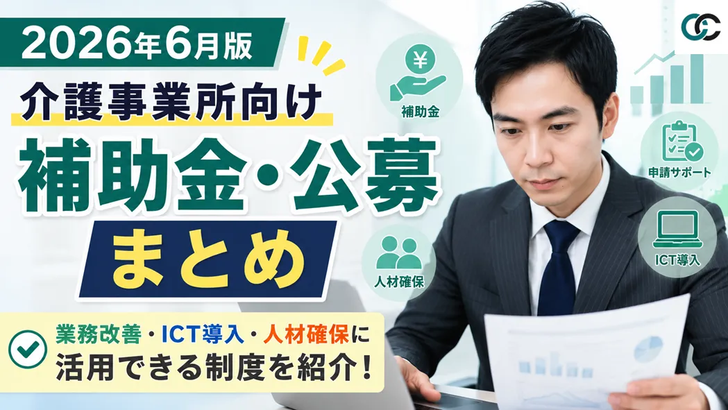 【2026年6月版】介護事業所向け補助金・公募情報まとめ