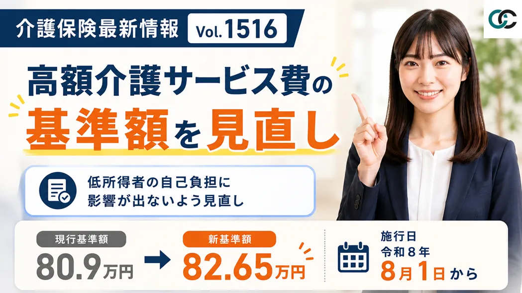 【介護保険最新情報 Vol.1516】高額介護サービス費の負担上限額基準を見直し
