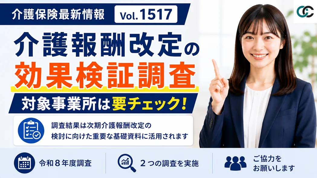 【介護保険最新情報 Vol.1517】介護報酬改定検証調査への協力を呼びかけ