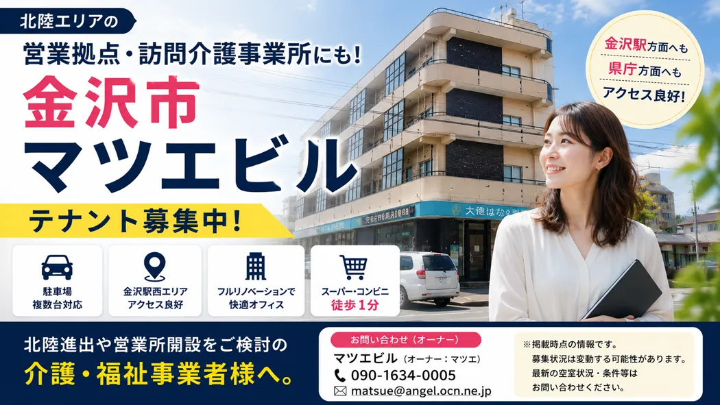 【紹介】北陸エリアの営業拠点・訪問介護事業所にも。金沢市「マツエビル」テナント募集